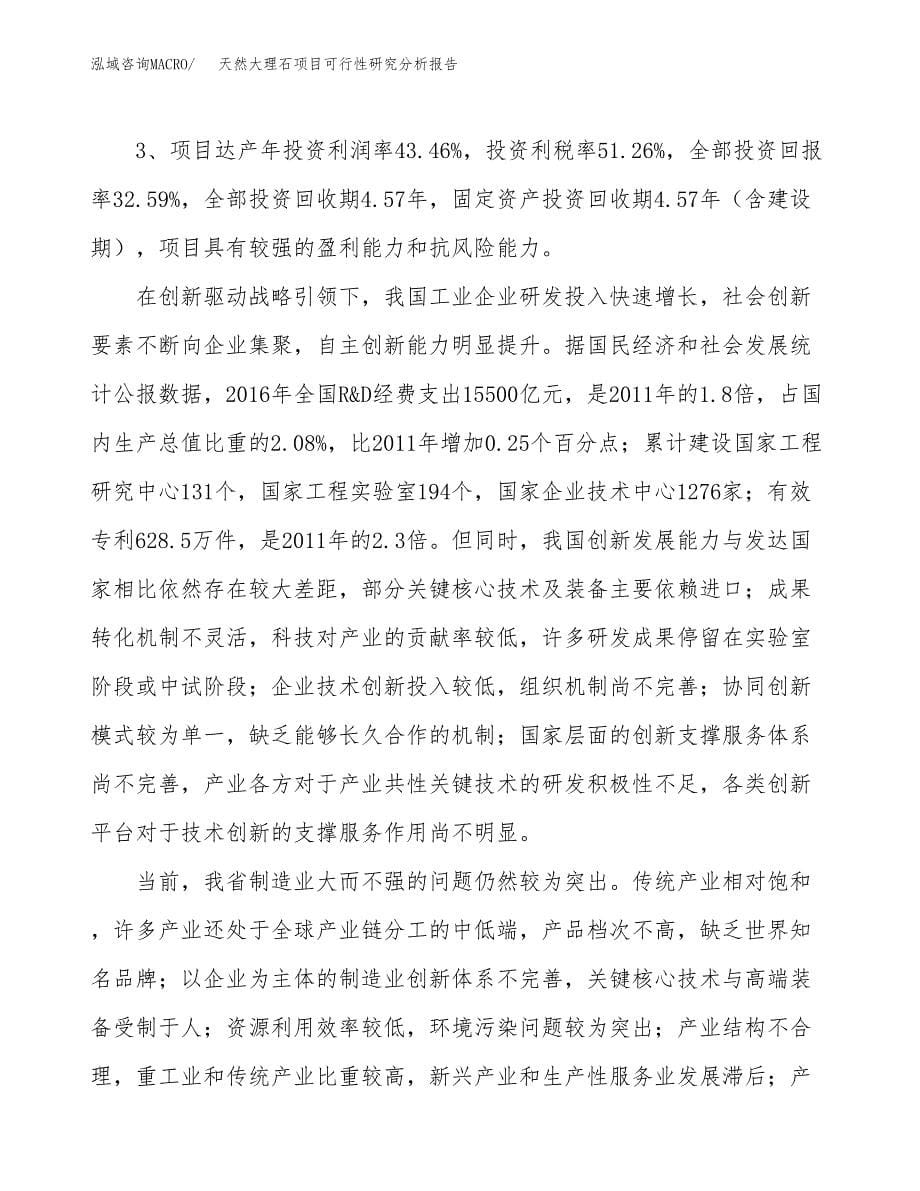 项目公示_天然大理石项目可行性研究分析报告.docx_第5页