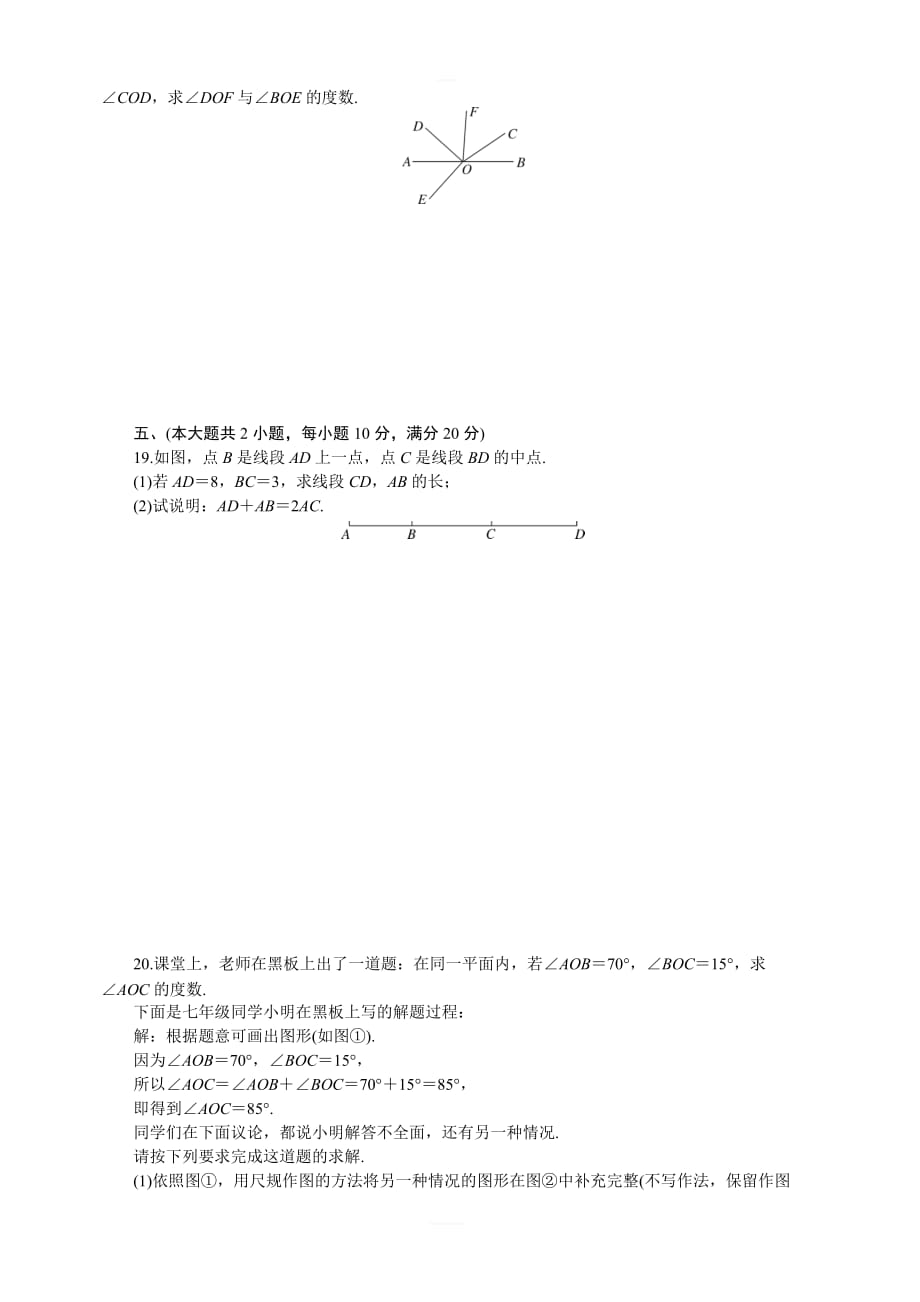 2018年秋沪科版七年级数学上《第4章直线与角》检测卷（含答案）_第3页