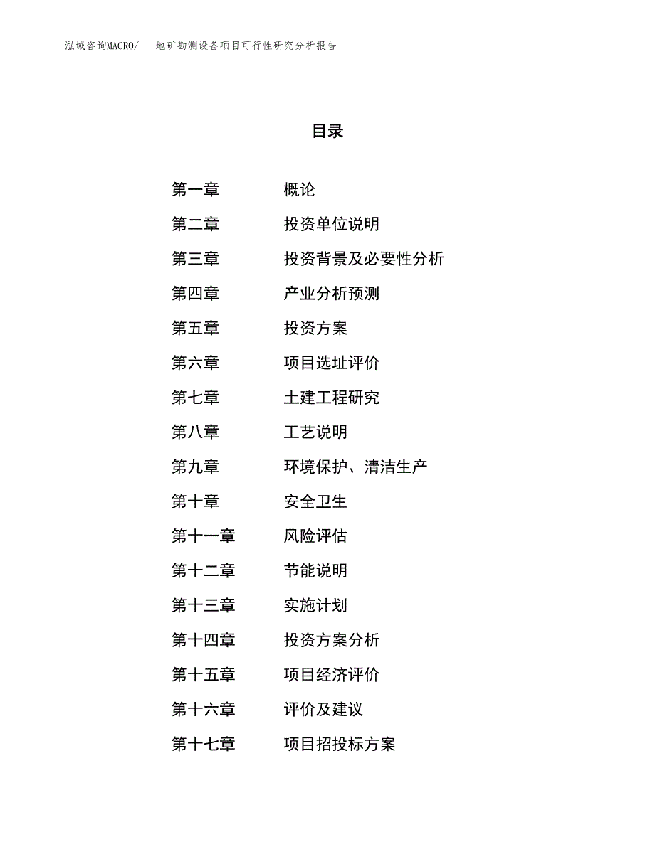 项目公示_地矿勘测设备项目可行性研究分析报告.docx_第1页