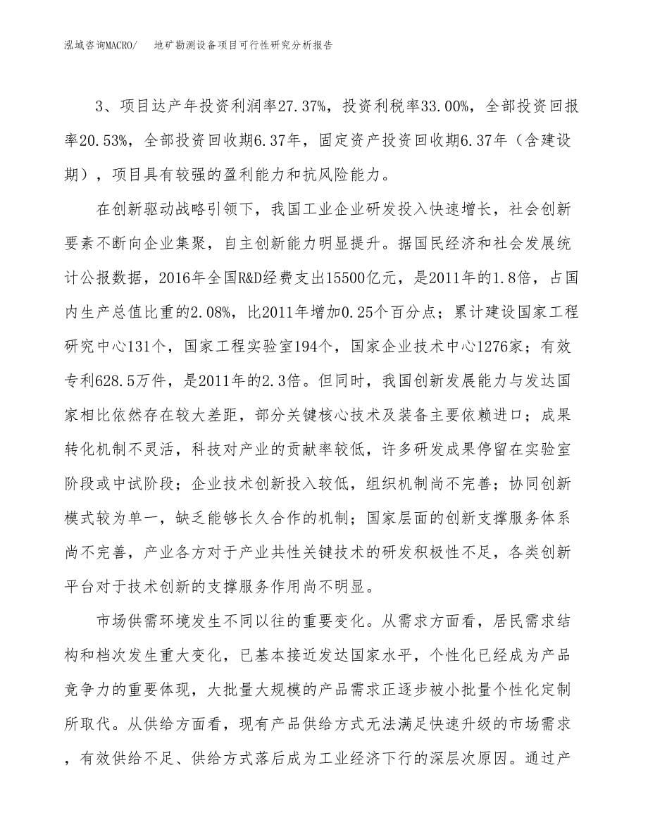 项目公示_地矿勘测设备项目可行性研究分析报告.docx_第5页