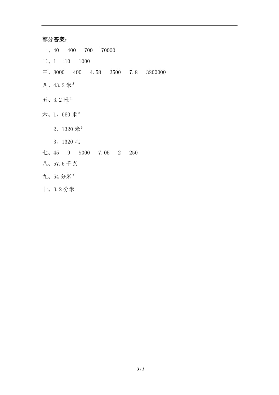 北师大版-小学五年级下册数学第四单元《长方体（二）——有体积单位的换算》同步检测1（附答案）_第3页