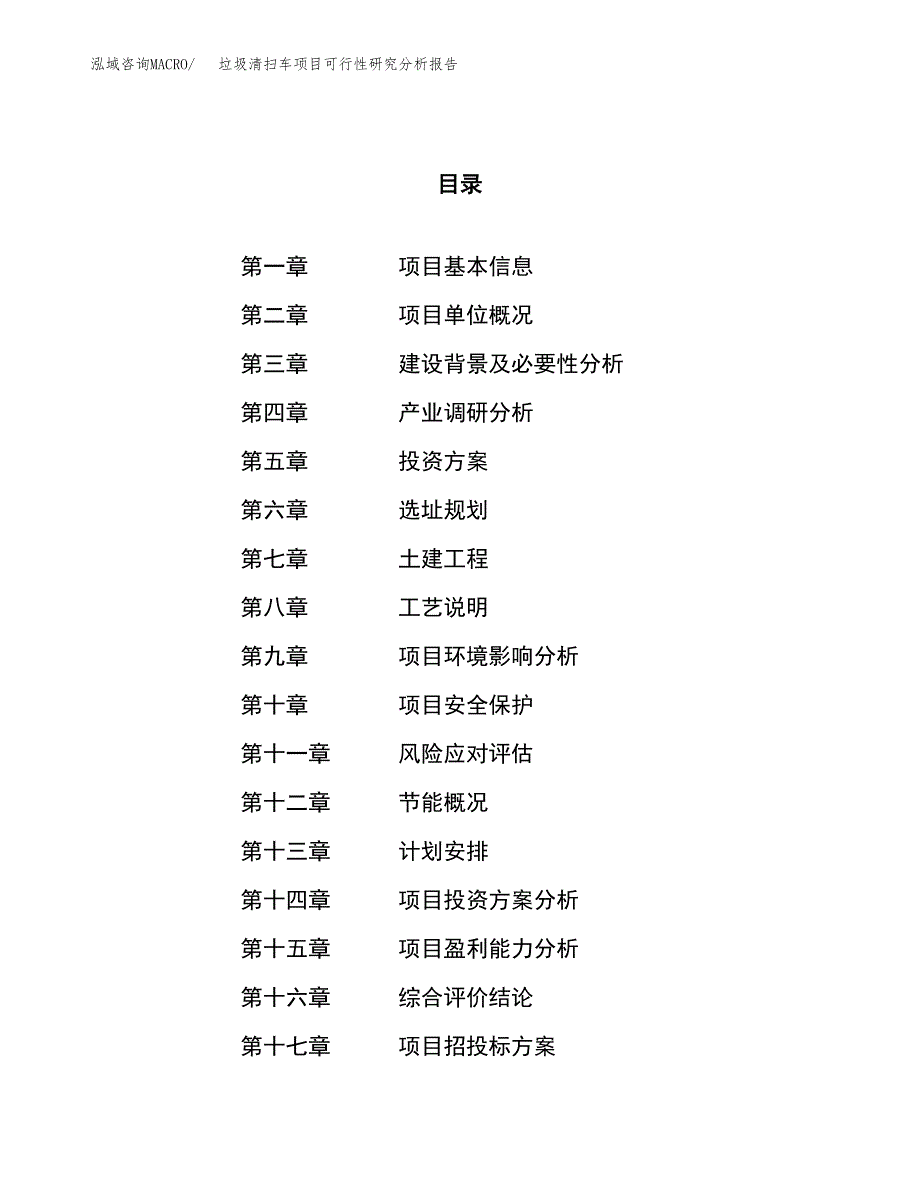 项目公示_垃圾清扫车项目可行性研究分析报告.docx_第1页