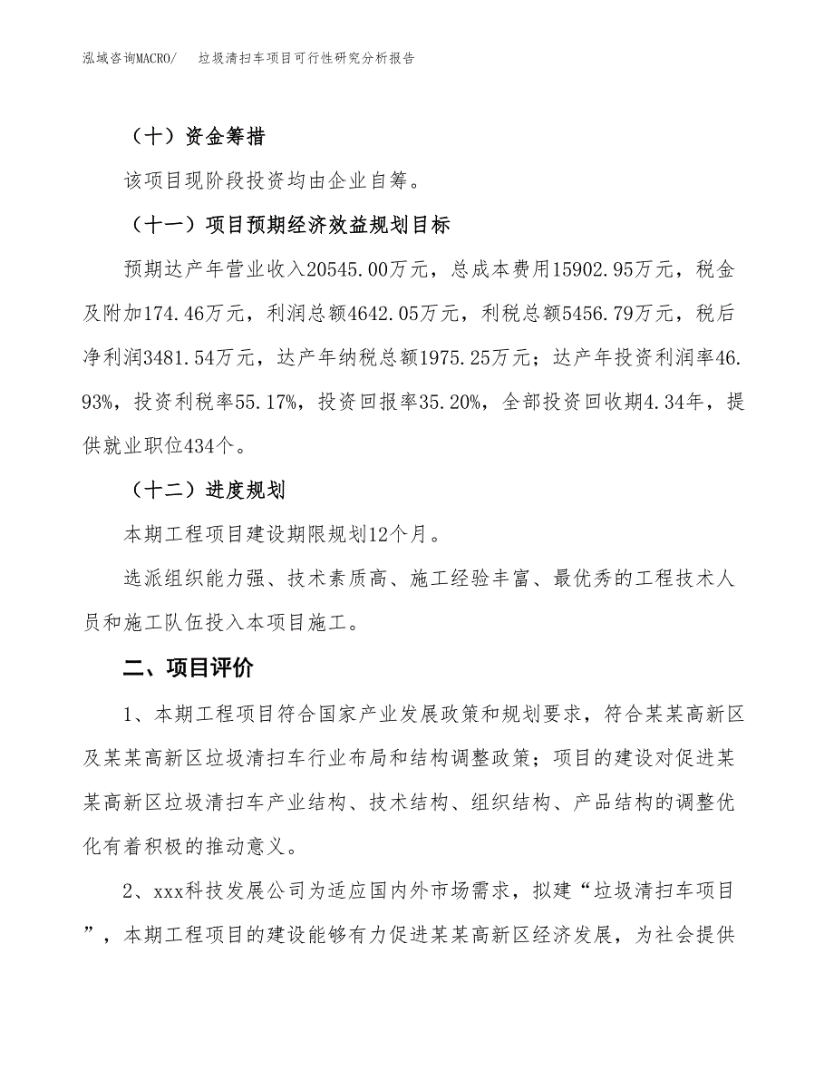 项目公示_垃圾清扫车项目可行性研究分析报告.docx_第4页