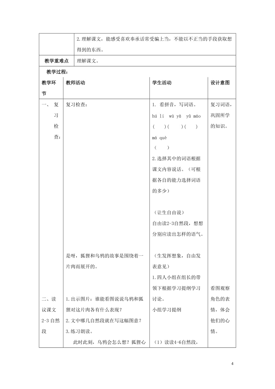 2018学年二年级语文上册 课文四 11 狐狸和乌鸦教案1 苏教版_第4页