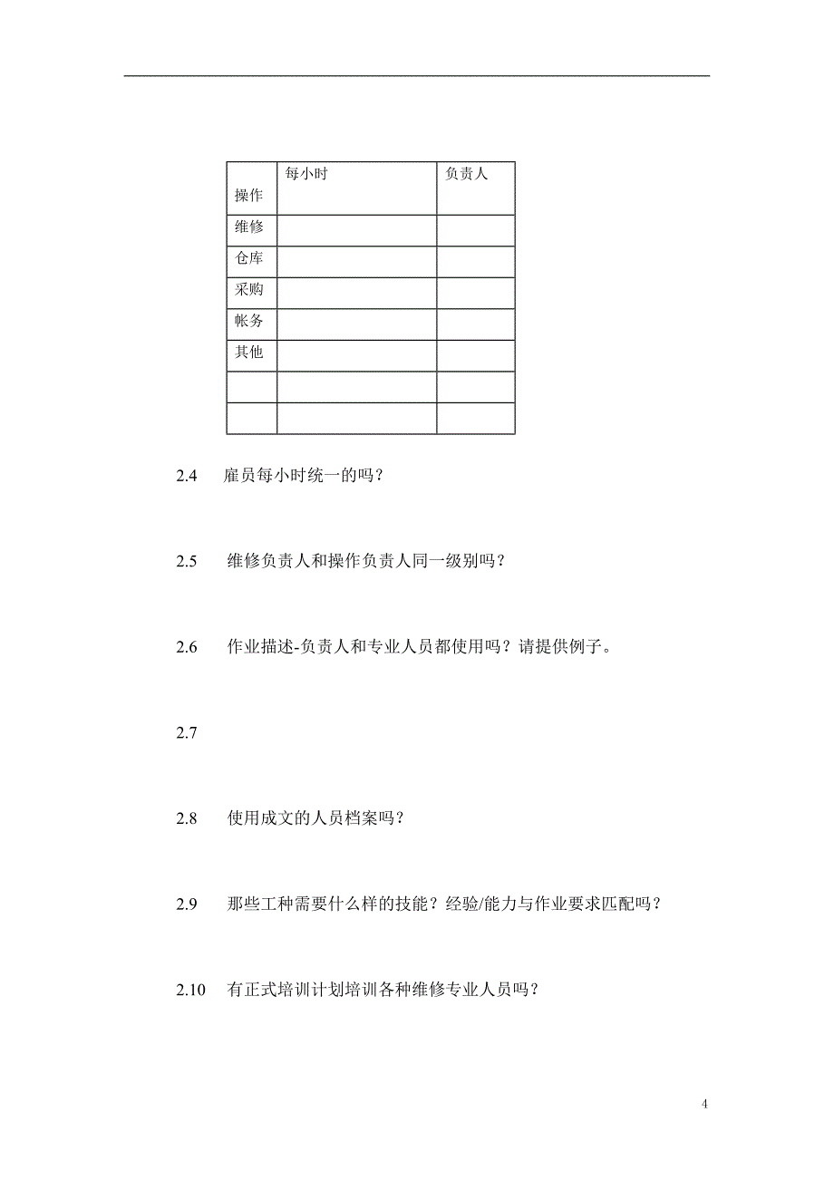 设备调查问卷cool_第4页