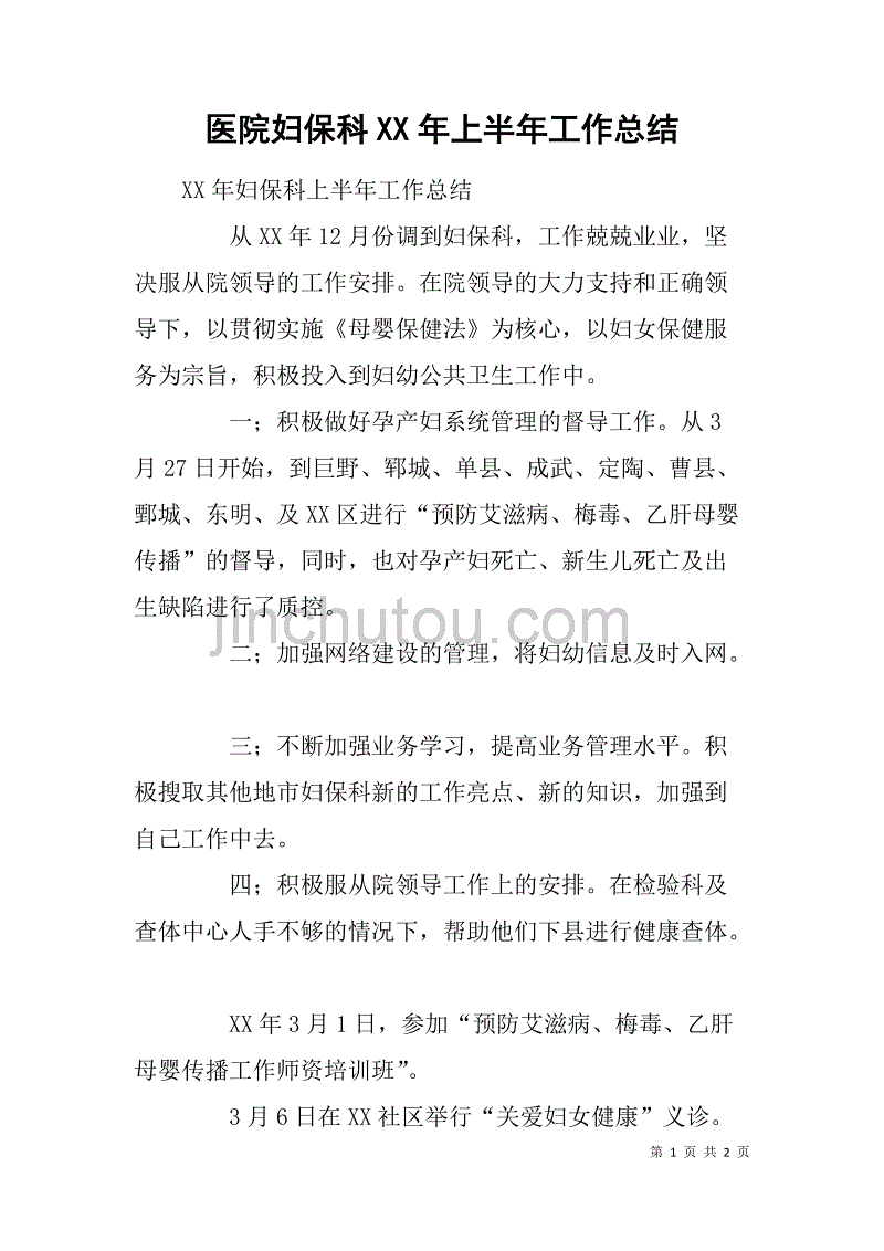 医院妇保科xx年上半年工作总结.doc_第1页