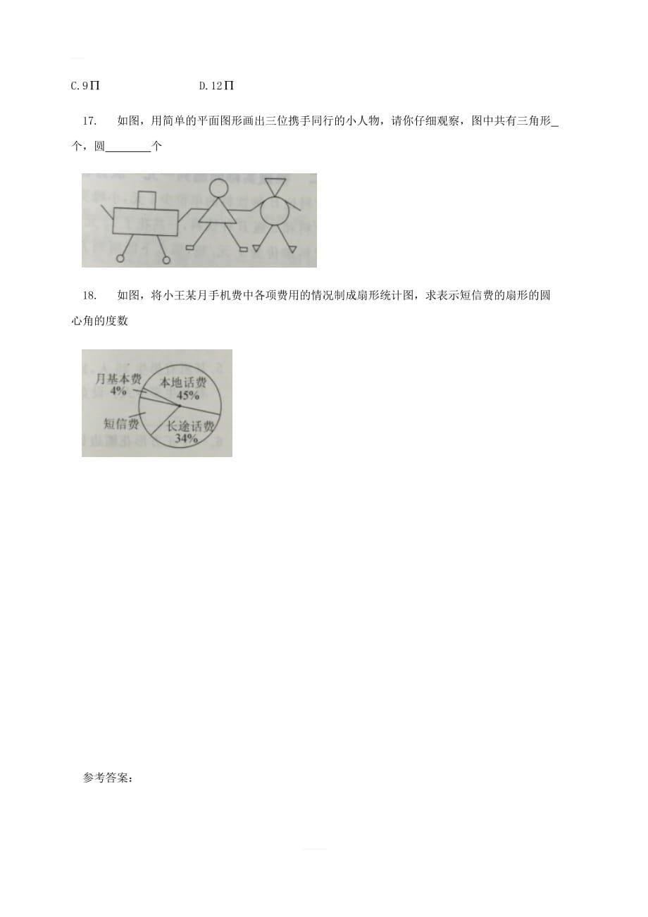 北师大七年级上《第四章基本平面图形》考点整合训练（有答案）_第5页