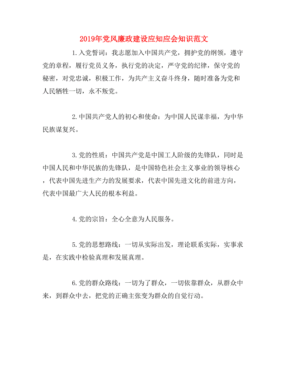 2019年党风廉政建设应知应会知识范文_第1页