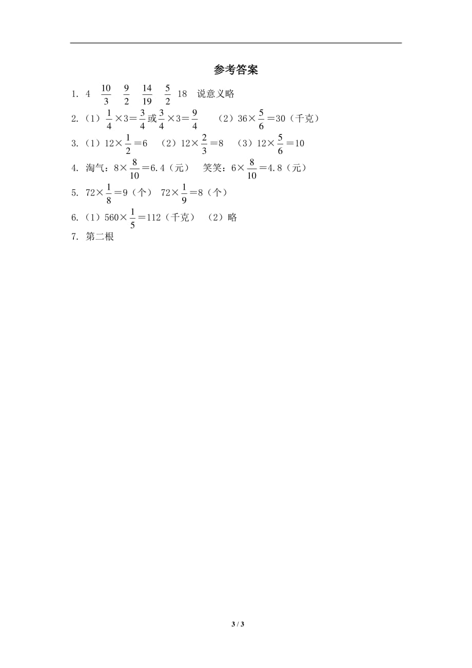 北师大版-小学五年级下册数学第一单元《分数乘法——分数乘法（二）》同步检测1（附答案）_第3页