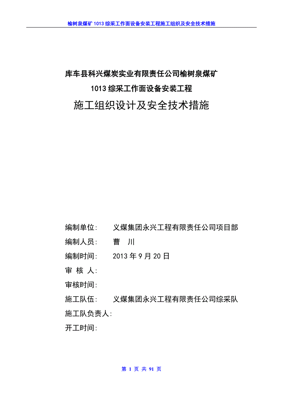 综采工作面设备安装工程施工组织设计及安全技术措施_第1页