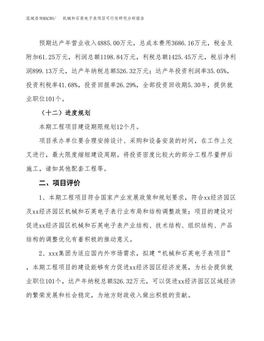 项目公示_机械和石英电子表项目可行性研究分析报告.docx_第4页