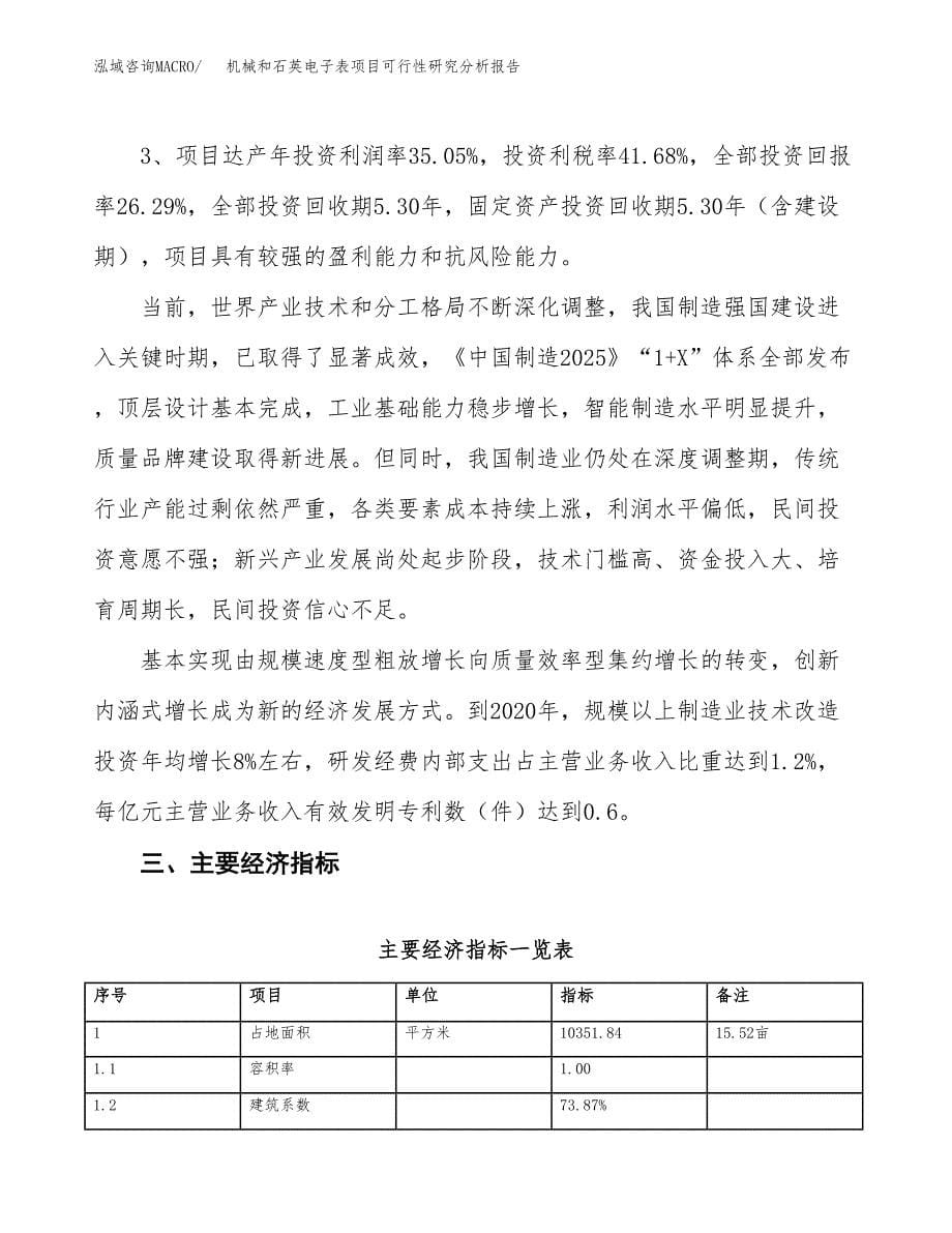 项目公示_机械和石英电子表项目可行性研究分析报告.docx_第5页