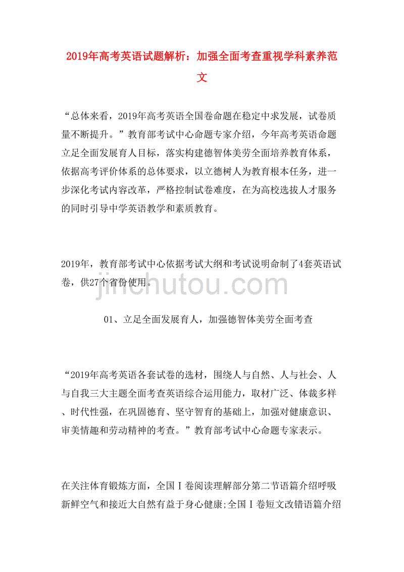 2019年高考英语试题解析：加强全面考查重视学科素养范文_第1页