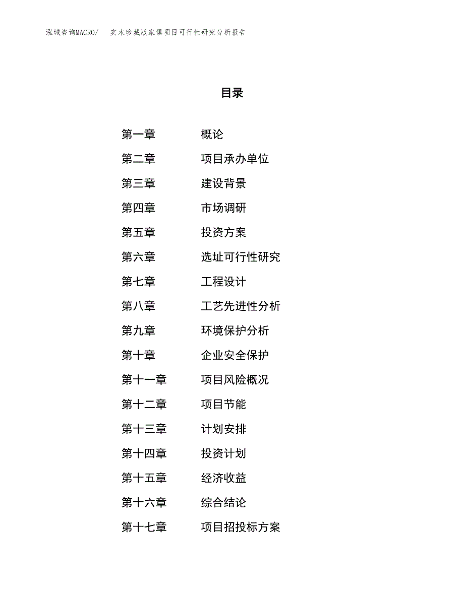 项目公示_实木珍藏版家俱项目可行性研究分析报告.docx_第1页