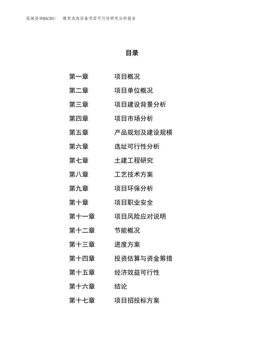 项目公示_煤炭洗选设备项目可行性研究分析报告.docx_第1页