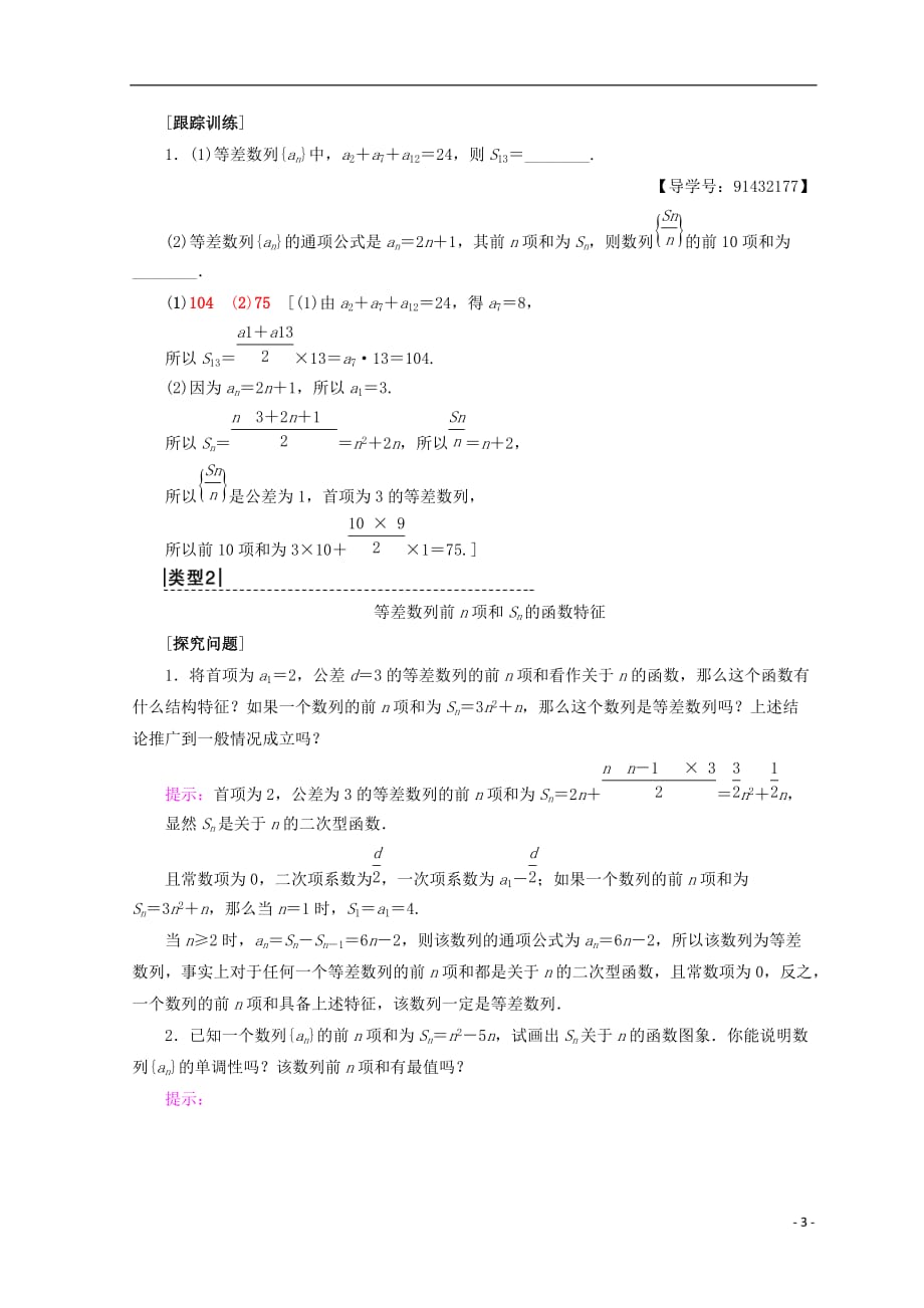 2018年秋高中数学 第二章 数列 2.3 等差数列的前n项和 第2课时 等差数列前n项和的综合应用学案 新人教a版必修5_第3页