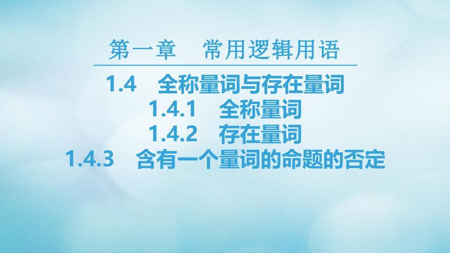 2018年秋高中数学 第一章 常用逻辑用语 1.4 全称量词与存在量词课件 新人教a版选修2-1_第1页