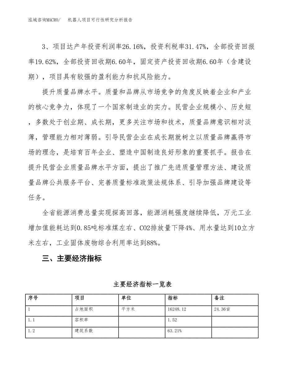 项目公示_机器人项目可行性研究分析报告.docx_第5页