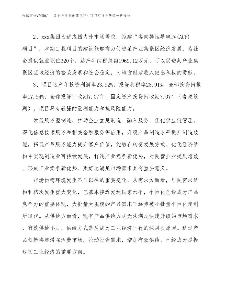 项目公示_各向异性导电膜(ACF) 项目可行性研究分析报告.docx_第5页