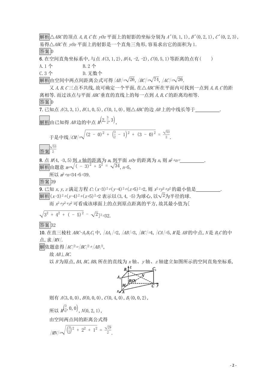 2019-2020学年高中数学 第二章 解析几何初步 2.3.3 空间两点间的距离公式课后篇巩固探究（含解析）北师大版必修2_第2页