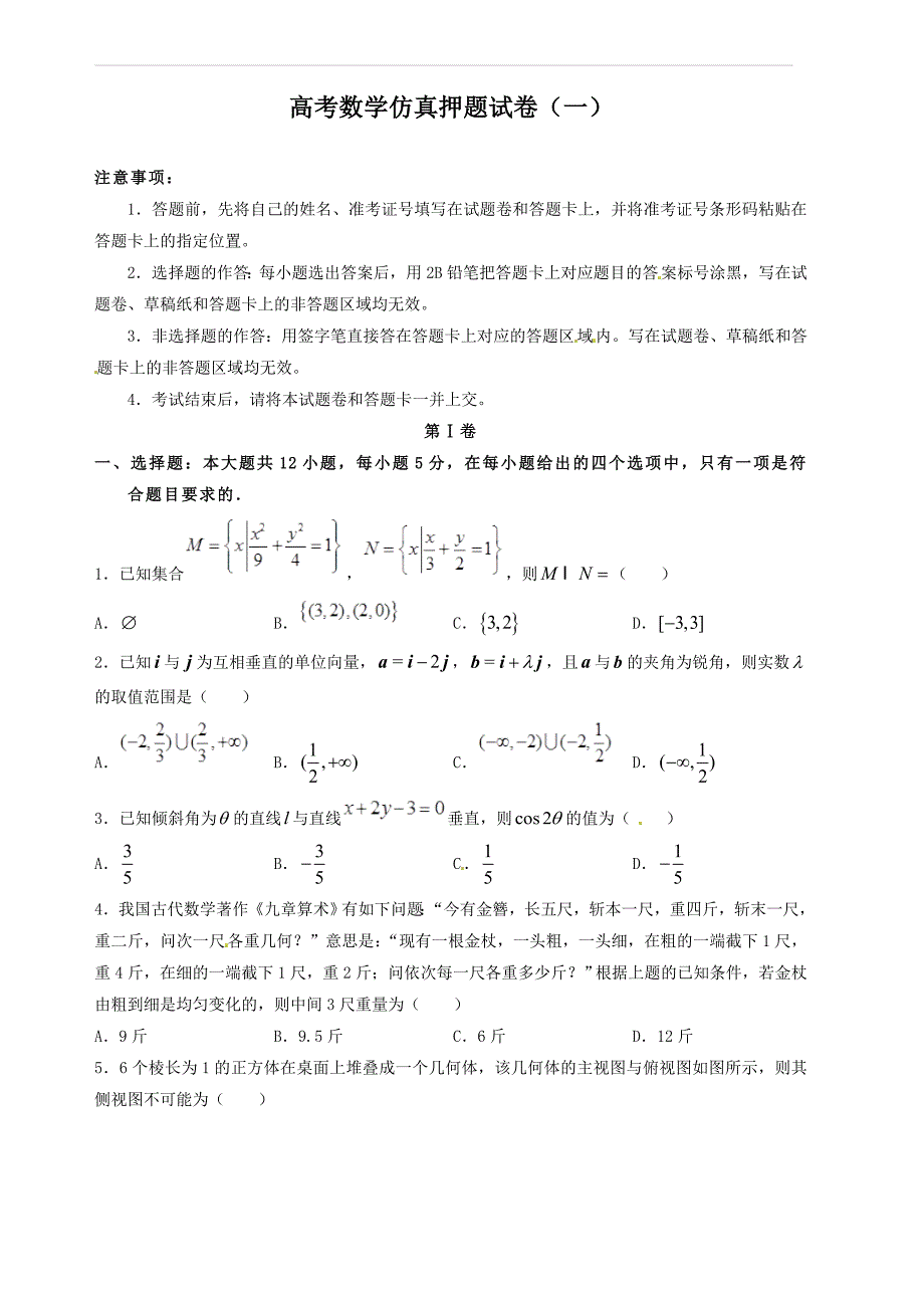(高考押题)2019年高考数学仿真押题试卷(一)含答案解析_第1页