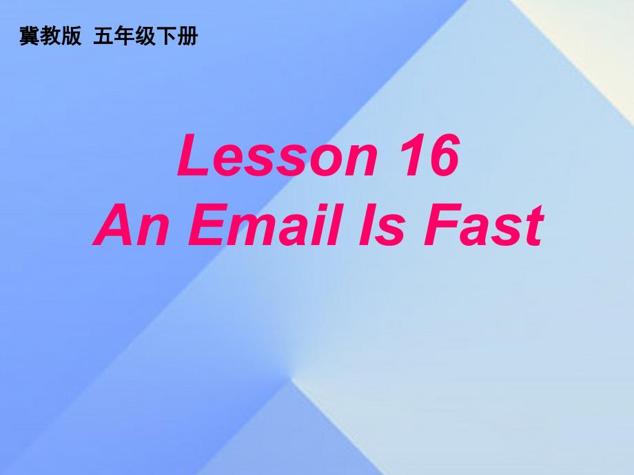 2016春五年级英语下册 unit 3 writing home lesson 16《an email is fast》课件2 （新版）冀教版（三起）_第1页