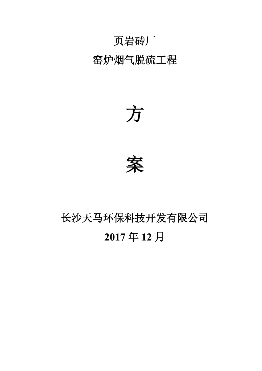 湖南怀化溆浦典型机砖厂窑炉烟气治理方案_第1页