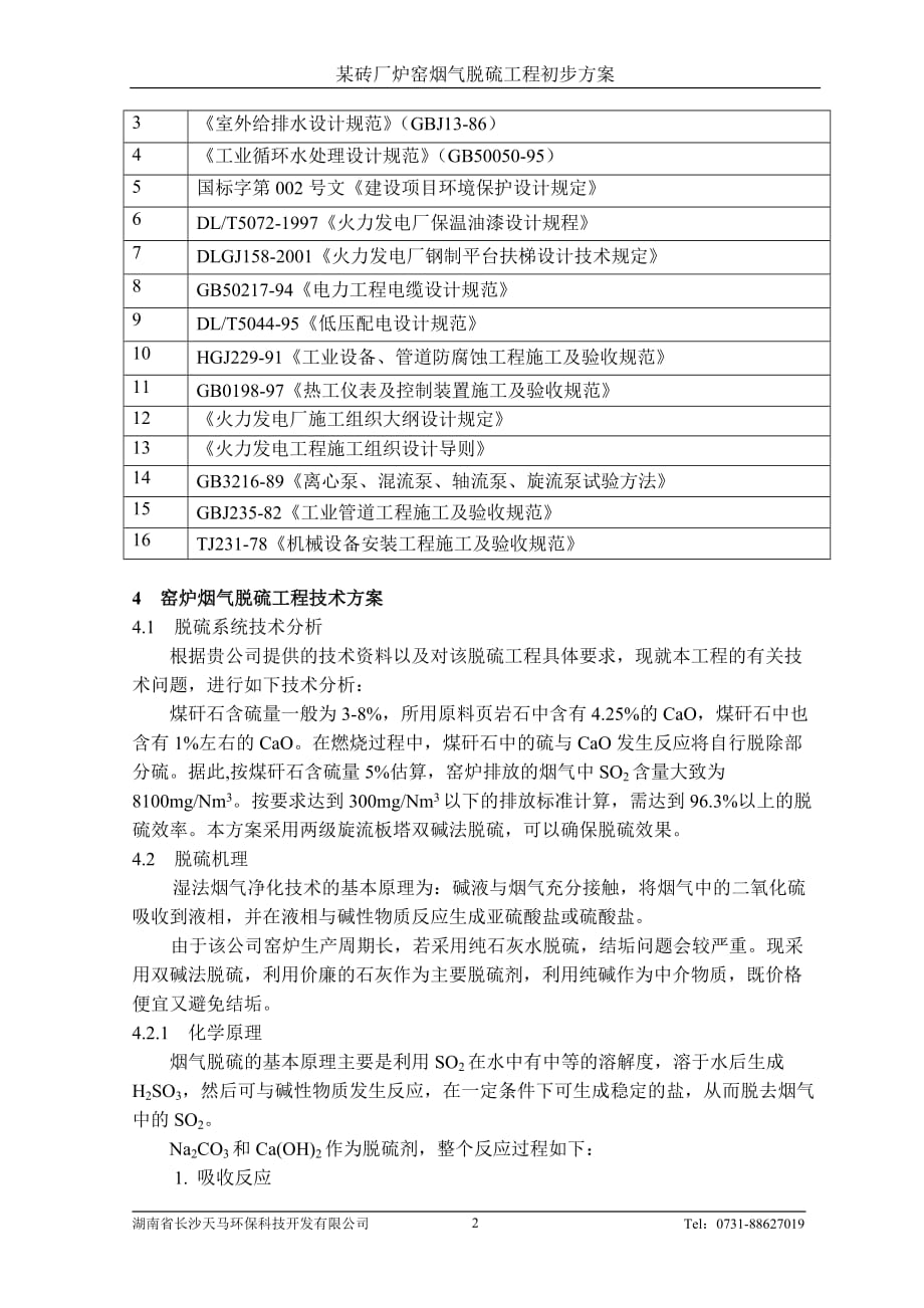 湖南怀化溆浦典型机砖厂窑炉烟气治理方案_第3页