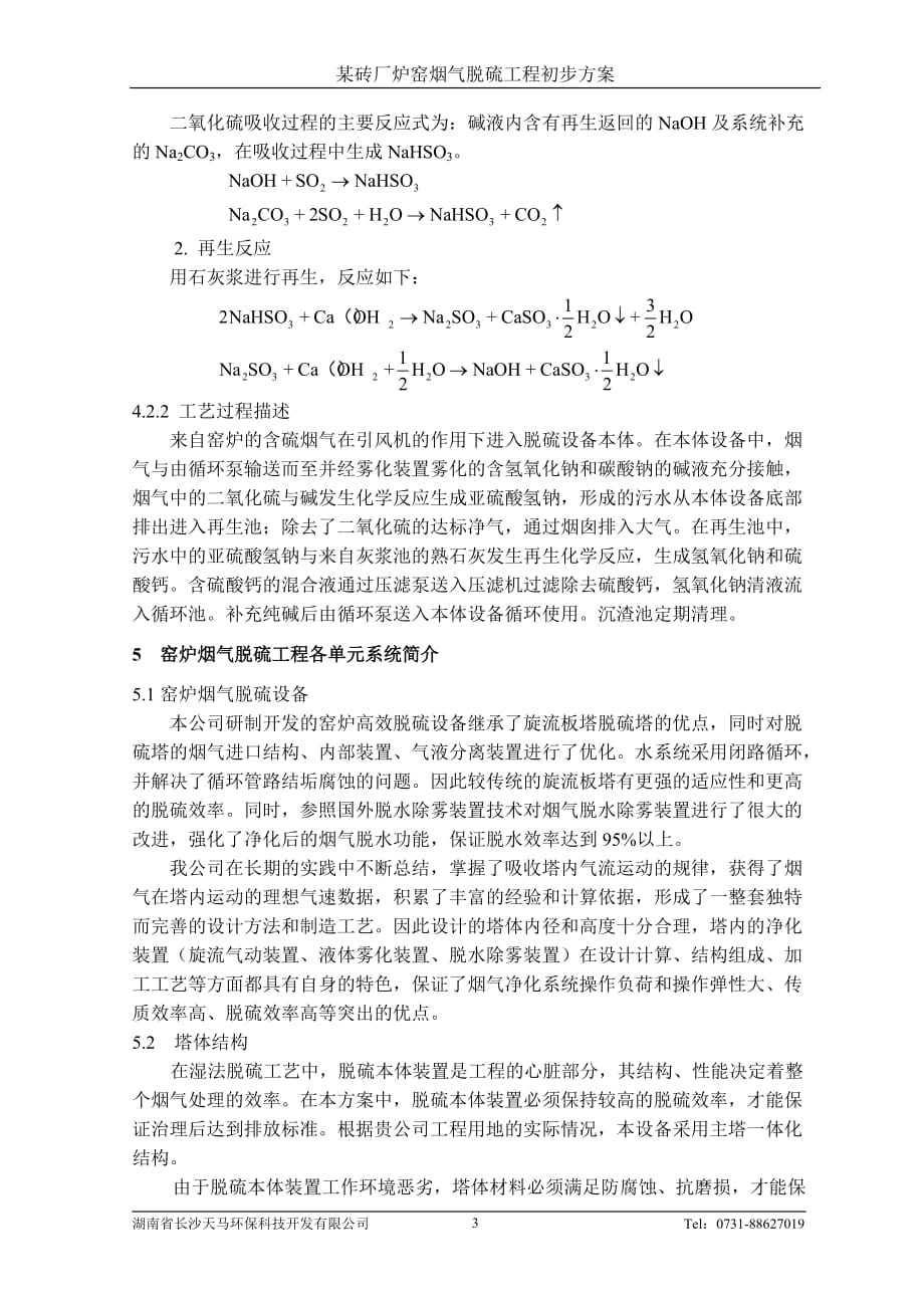 湖南怀化溆浦典型机砖厂窑炉烟气治理方案_第4页