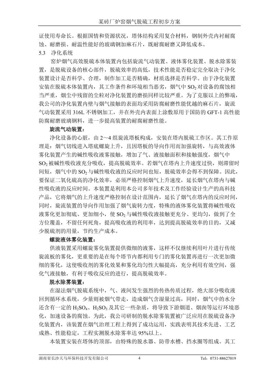 湖南怀化溆浦典型机砖厂窑炉烟气治理方案_第5页