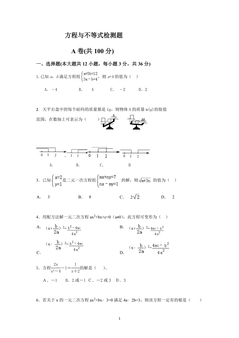 初三复习  方程与不等式检测题及答案_第1页