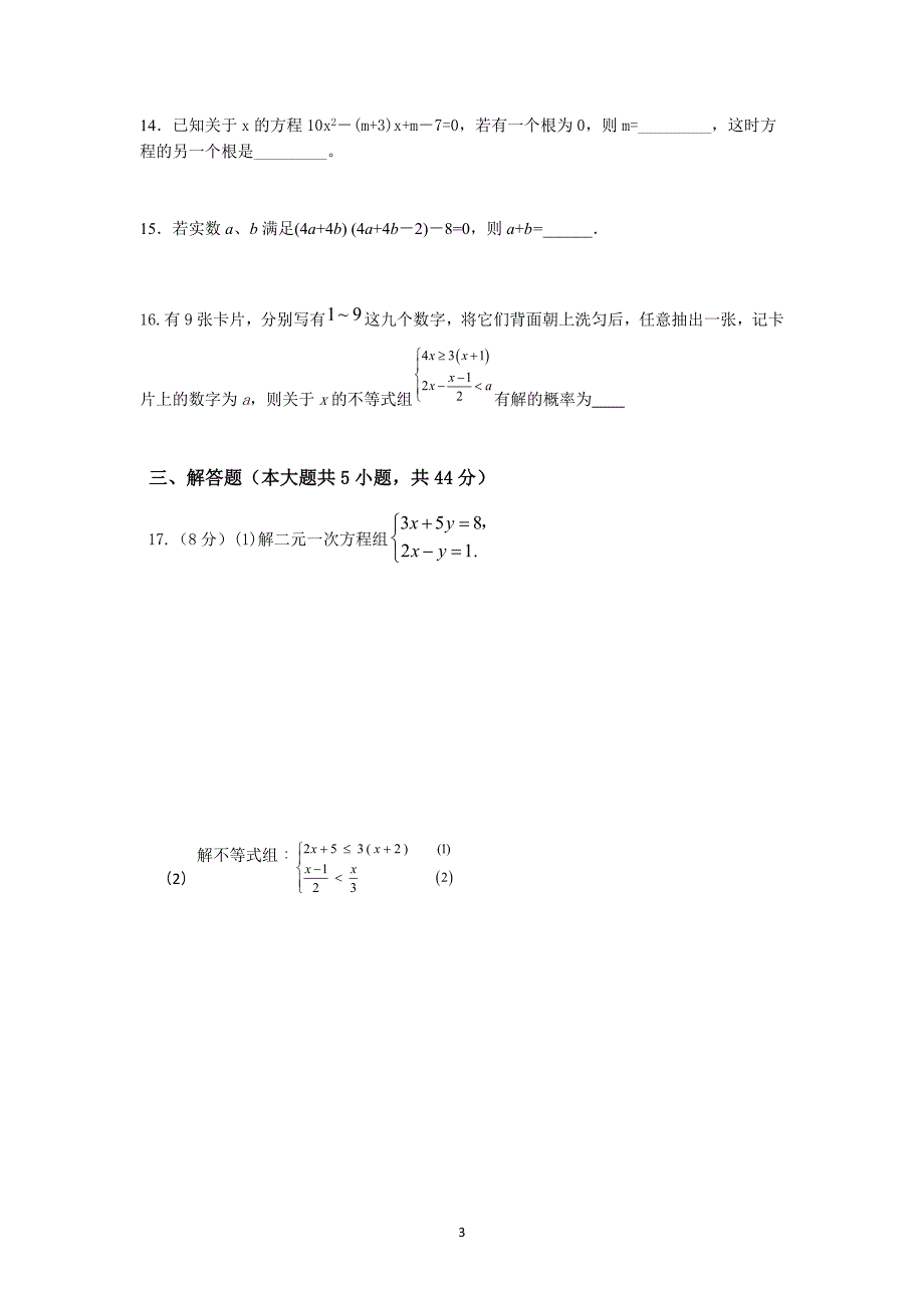 初三复习  方程与不等式检测题及答案_第3页