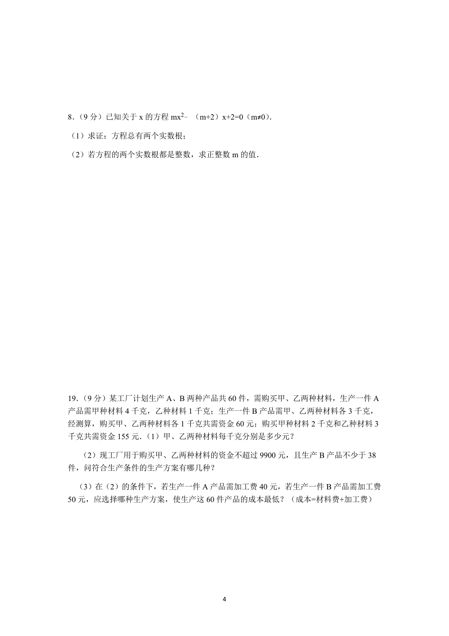 初三复习  方程与不等式检测题及答案_第4页