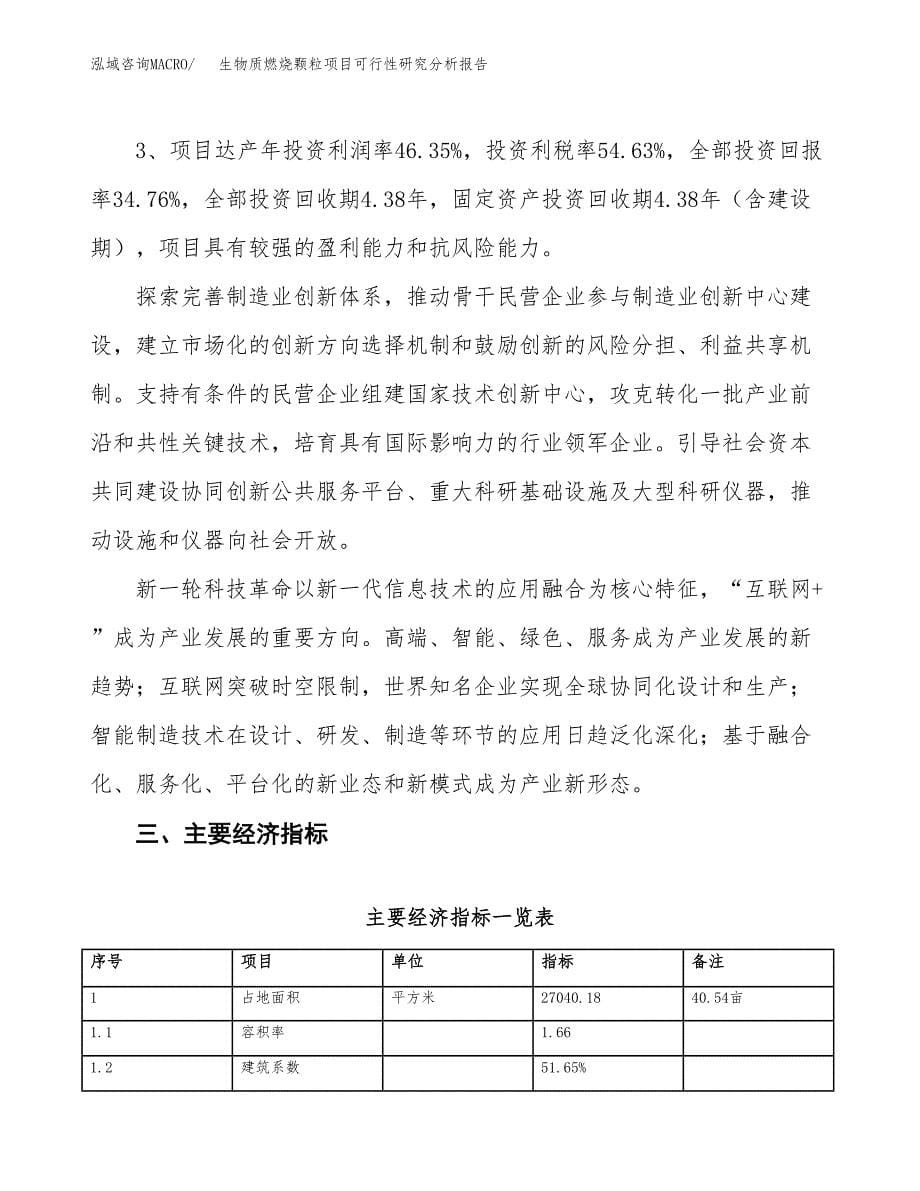 项目公示_生物质燃烧颗粒项目可行性研究分析报告.docx_第5页