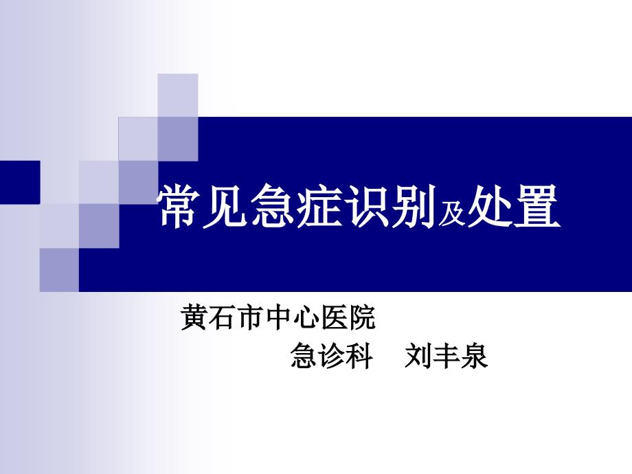 急症识别及处理剖析_第1页