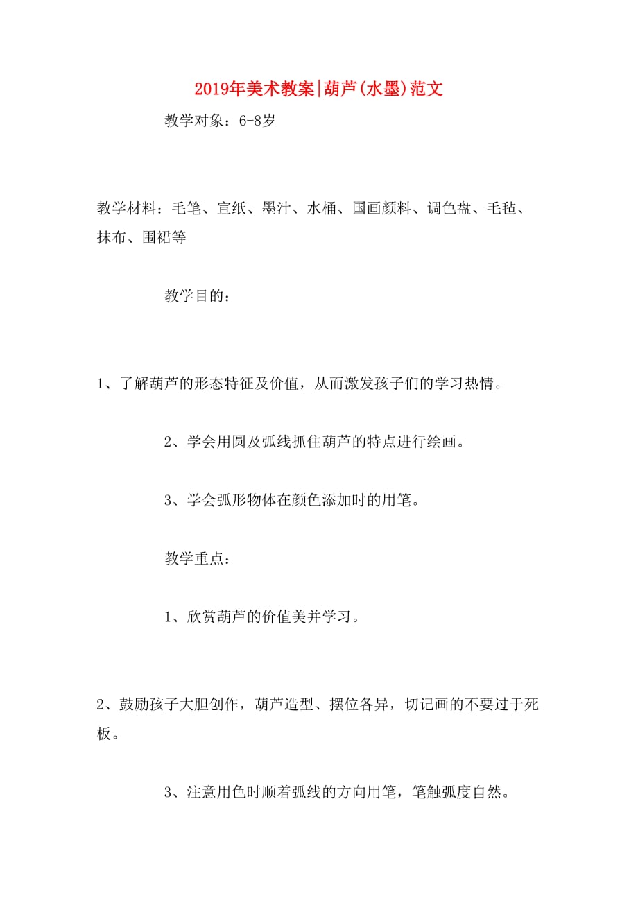 2019年美术教案_葫芦(水墨)范文_第1页