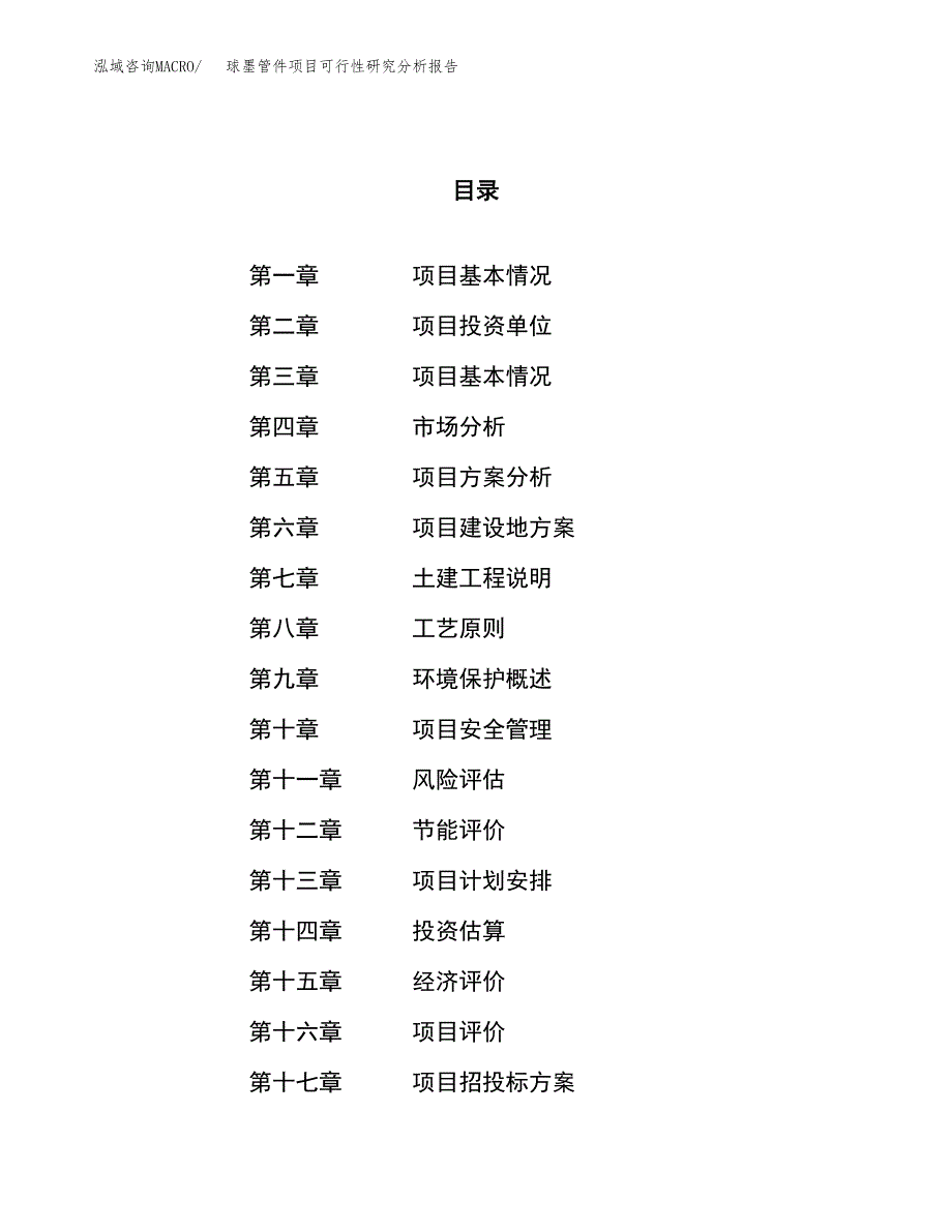 项目公示_球墨管件项目可行性研究分析报告.docx_第1页