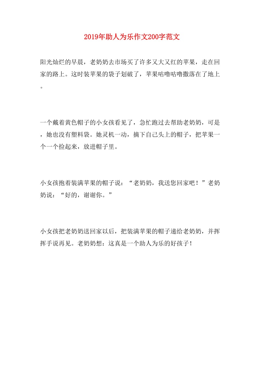 2019年助人为乐作文200字范文_第1页