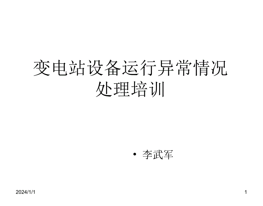 变电站设备运行异常情况处理培训课件_第1页