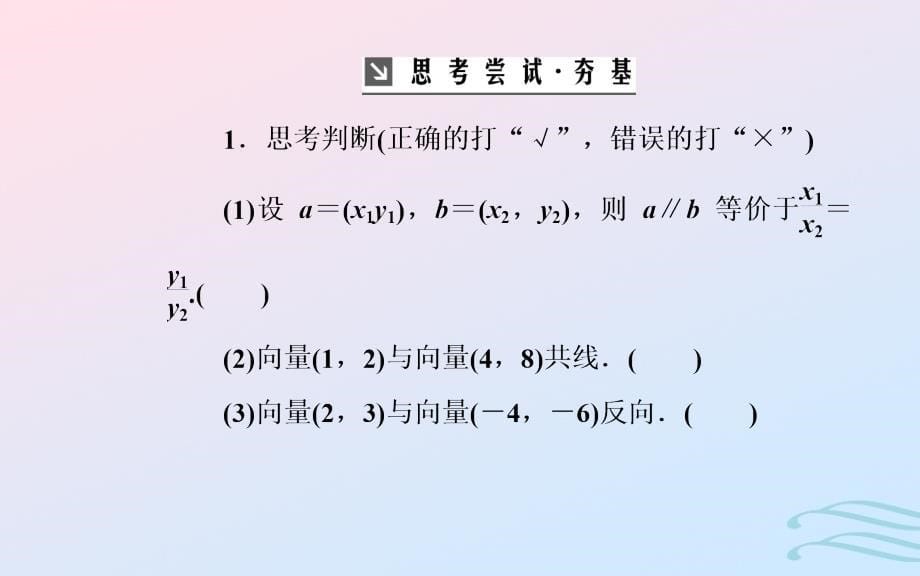 2018-2019学年高中数学 第二章 平面向量 2.3 平面向量的基本定理及坐标表示 2.3.4 平面向量共线的坐标表示课件 新人教a版必修4_第5页