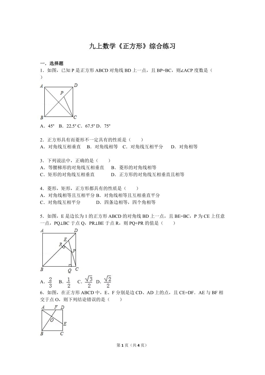 北师大版九年级数学《正方形》综合练习_第1页