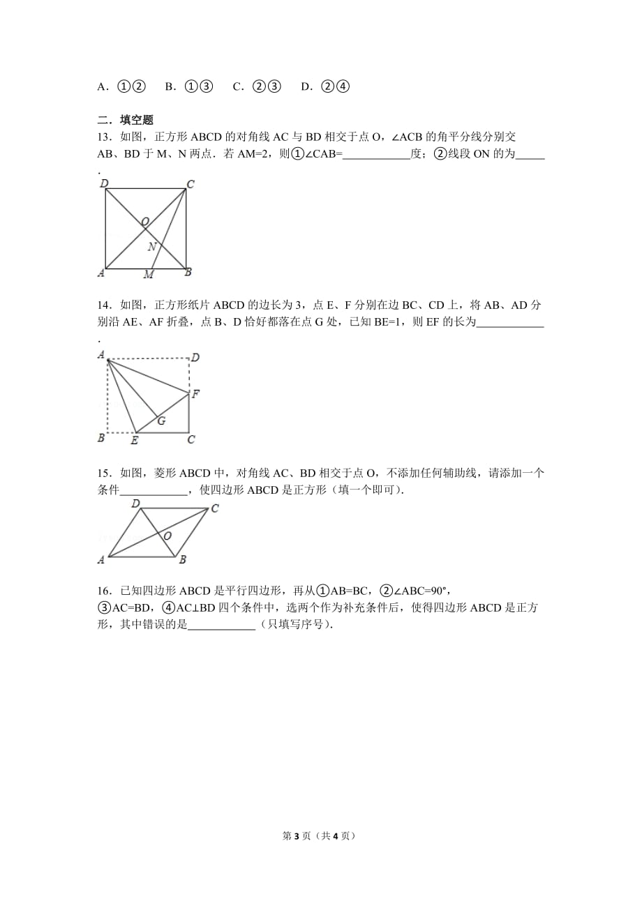 北师大版九年级数学《正方形》综合练习_第3页