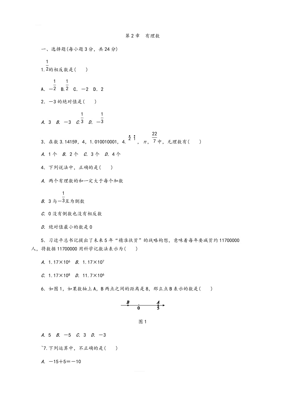 苏科版七年级数学上册第2章有理数单元测试题含答案_第1页