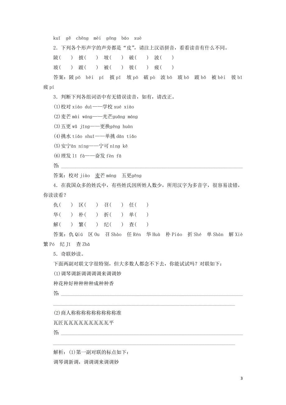 2018-2019学年高中语文 第二专题 讲普通话是我们的骄傲讲义（含解析）苏教版选修《语言规范与创新》_第3页