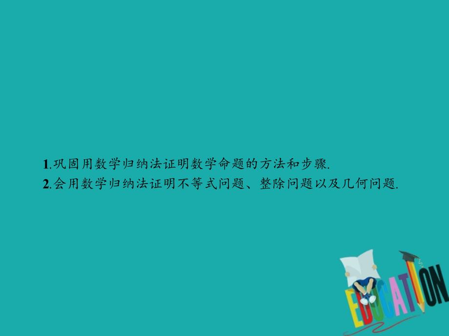 2018-2019学年高中数学 第一章 推理与证明 1.4 数学归纳法 1.4.2 数学归纳法的应用课件 北师大版选修2-2_第2页