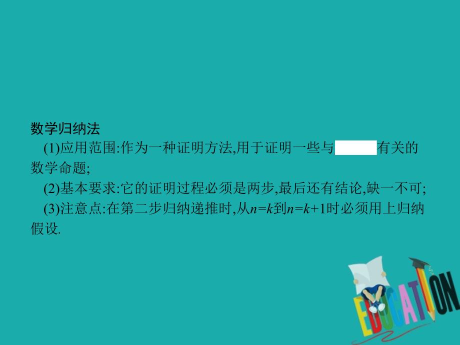 2018-2019学年高中数学 第一章 推理与证明 1.4 数学归纳法 1.4.2 数学归纳法的应用课件 北师大版选修2-2_第3页