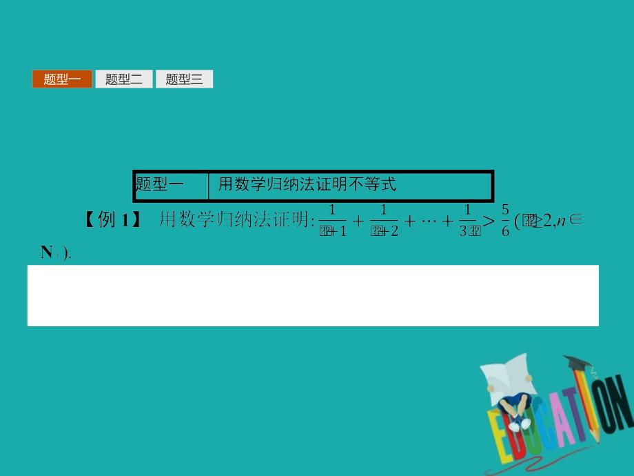 2018-2019学年高中数学 第一章 推理与证明 1.4 数学归纳法 1.4.2 数学归纳法的应用课件 北师大版选修2-2_第4页