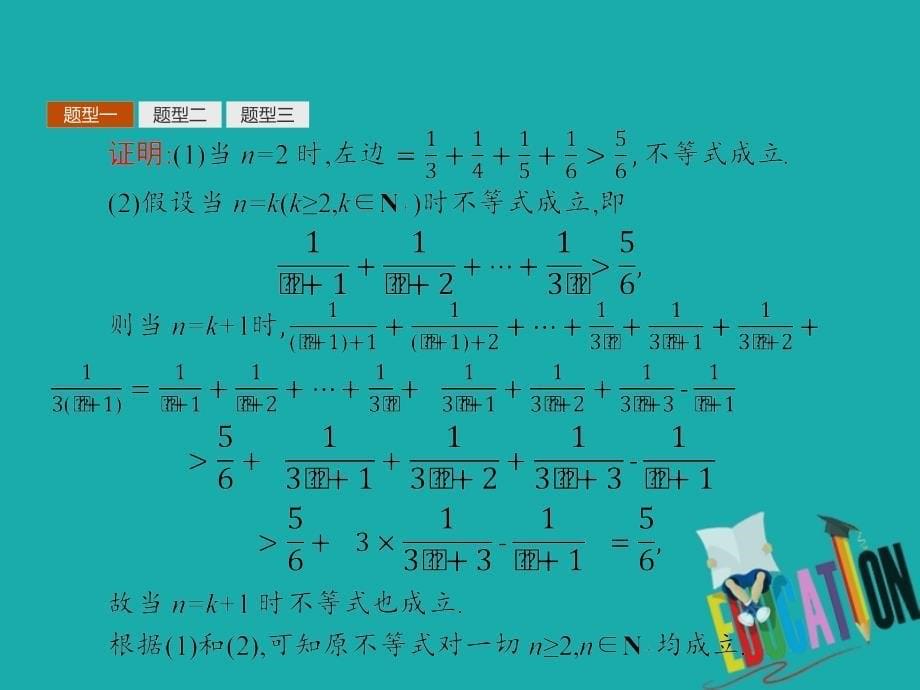 2018-2019学年高中数学 第一章 推理与证明 1.4 数学归纳法 1.4.2 数学归纳法的应用课件 北师大版选修2-2_第5页