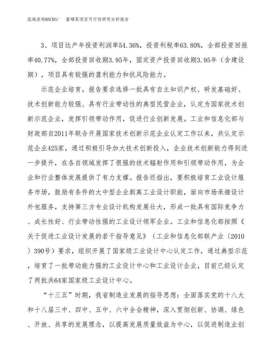 项目公示_富硒茶项目可行性研究分析报告.docx_第5页