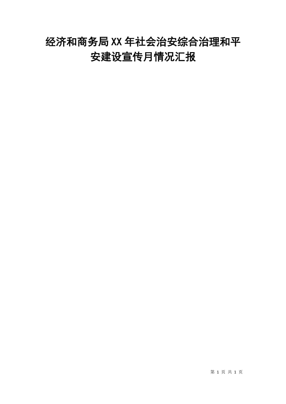 经济和商务局xx年社会治安综合治理和平安建设宣传月情况汇报_第1页